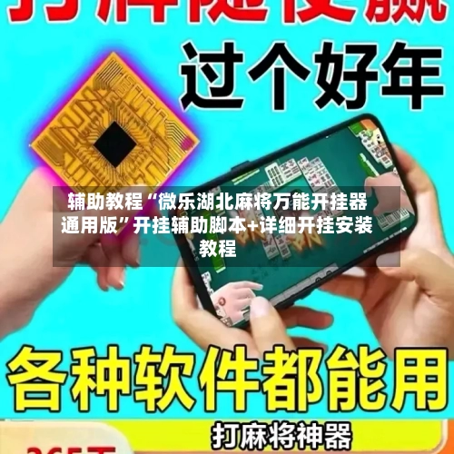 辅助教程“微乐湖北麻将万能开挂器通用版”开挂辅助脚本+详细开挂安装教程-第2张图片