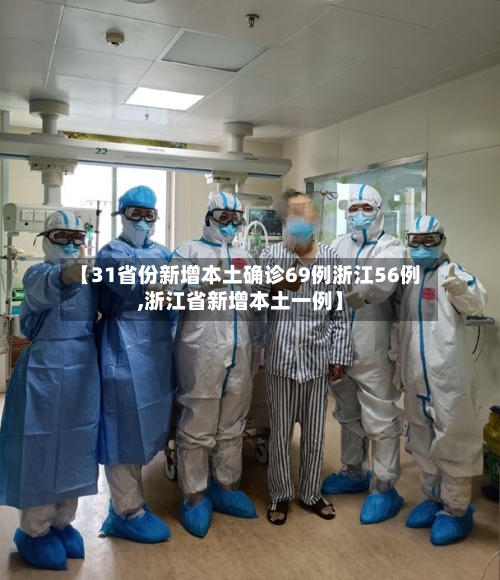 【31省份新增本土确诊69例浙江56例,浙江省新增本土一例】