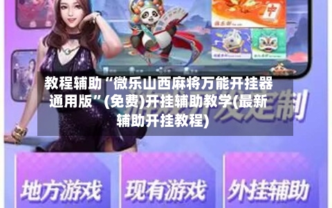教程辅助“微乐山西麻将万能开挂器通用版”(免费)开挂辅助教学(最新辅助开挂教程)-第2张图片