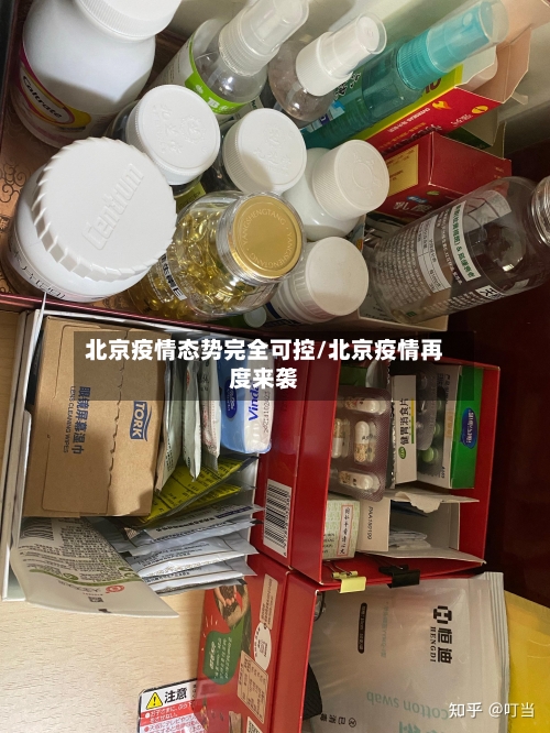 北京疫情态势完全可控/北京疫情再度来袭