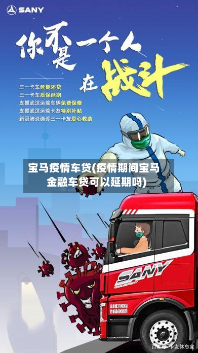 宝马疫情车贷(疫情期间宝马金融车贷可以延期吗)-第2张图片