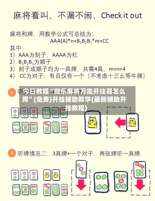 今日教程“微乐麻将万能开挂器怎么用”(免费)开挂辅助教学(最新辅助开挂教程)