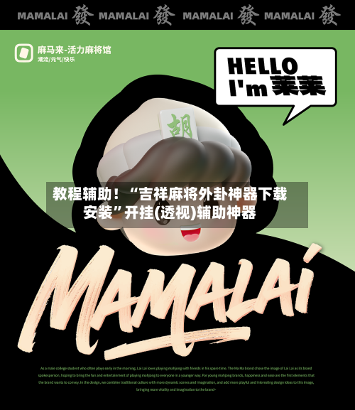 教程辅助！“吉祥麻将外卦神器下载安装”开挂(透视)辅助神器-第2张图片