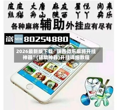 2026最新版下载“陕西微乐麻将开挂神器	”(辅助神器)开挂详细教程-第2张图片