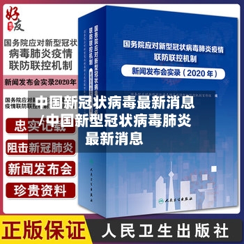 中国新冠状病毒最新消息/中国新型冠状病毒肺炎最新消息-第2张图片