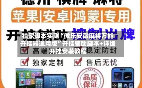 独家脚本实测“微乐安徽麻将万能开挂器通用版”开挂辅助脚本+详细开挂安装教程