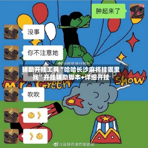 辅助开挂工具“哈哈长沙麻将挂哪里找	”开挂辅助脚本+详细开挂-第2张图片