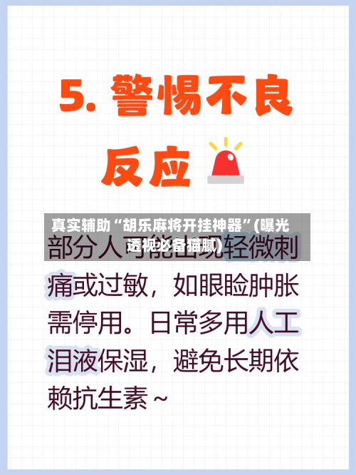 真实辅助“胡乐麻将开挂神器”(曝光透视必备猫腻)-第2张图片
