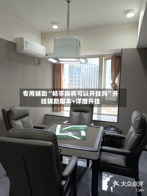 专用辅助“畅享麻将可以开挂吗	”开挂辅助脚本+详细开挂-第2张图片