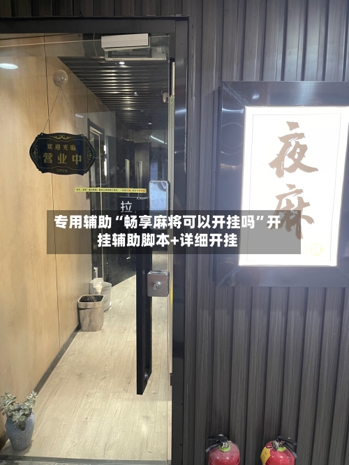 专用辅助“畅享麻将可以开挂吗”开挂辅助脚本+详细开挂-第3张图片
