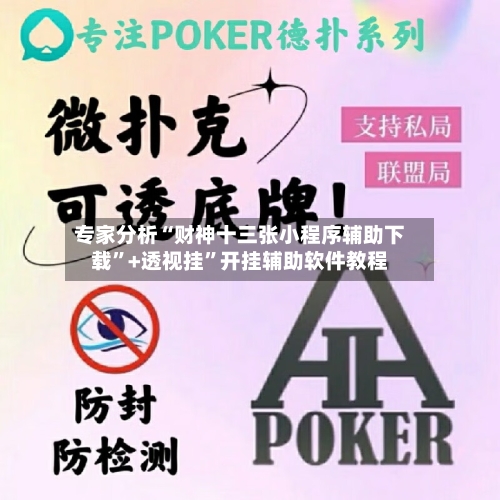 专家分析“财神十三张小程序辅助下载	”+透视挂”开挂辅助软件教程-第3张图片