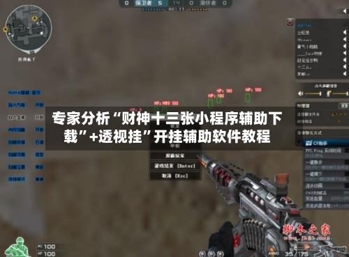 专家分析“财神十三张小程序辅助下载”+透视挂”开挂辅助软件教程-第2张图片
