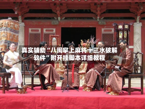 真实辅助“八闽掌上麻将十三水破解软件”附开挂脚本详细教程