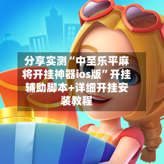 分享实测“中至乐平麻将开挂神器ios版	”开挂辅助脚本+详细开挂安装教程-第2张图片