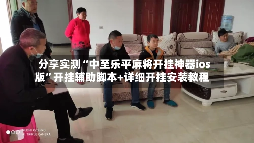 分享实测“中至乐平麻将开挂神器ios版”开挂辅助脚本+详细开挂安装教程