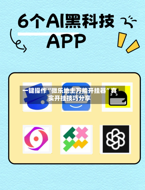 一键操作“微乐地主万能开挂器”真实开挂技巧分享
