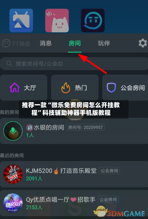 推荐一款“微乐免费房间怎么开挂教程”科技辅助神器手机版教程-第2张图片