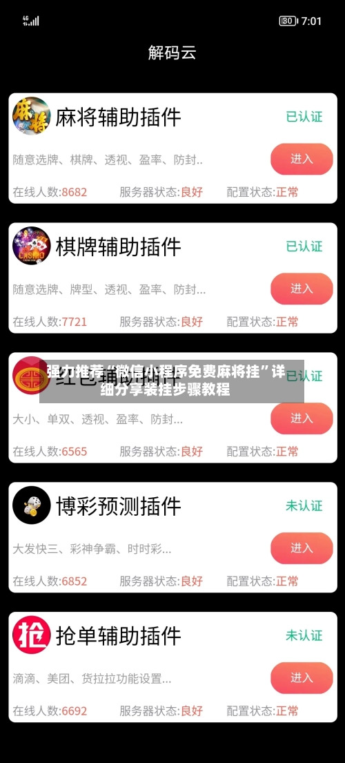 强力推荐“微信小程序免费麻将挂	”详细分享装挂步骤教程-第3张图片