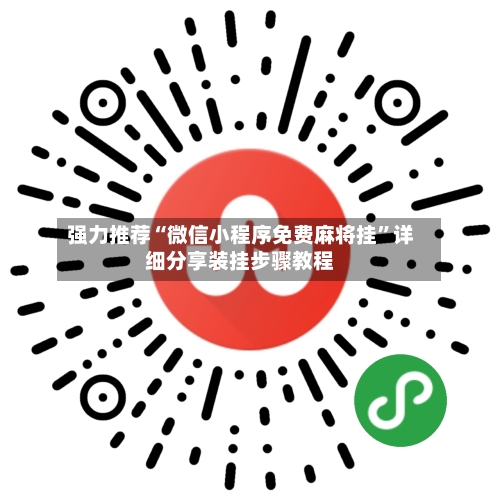 强力推荐“微信小程序免费麻将挂”详细分享装挂步骤教程-第2张图片