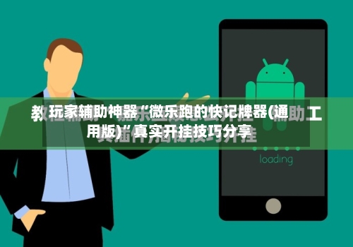玩家辅助神器“微乐跑的快记牌器(通用版)”真实开挂技巧分享-第2张图片