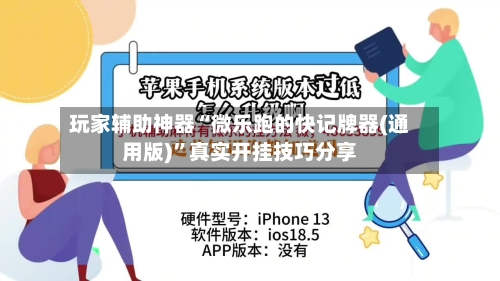 玩家辅助神器“微乐跑的快记牌器(通用版)”真实开挂技巧分享