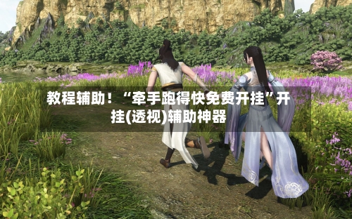 教程辅助！“牵手跑得快免费开挂”开挂(透视)辅助神器-第2张图片