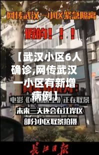 【武汉小区6人确诊,网传武汉一小区有新增病例】