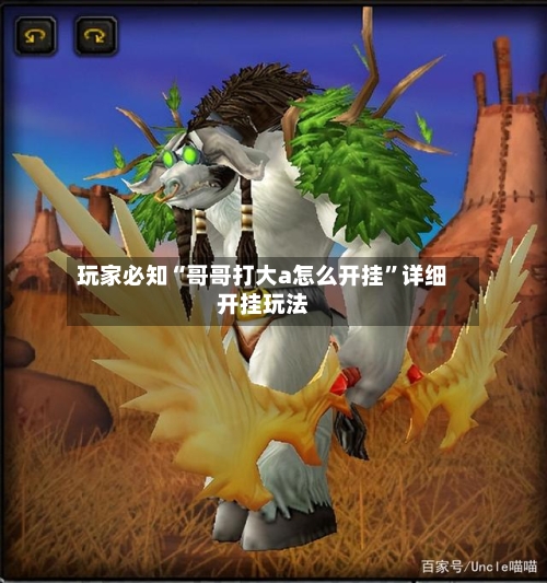 玩家必知“哥哥打大a怎么开挂”详细开挂玩法-第2张图片