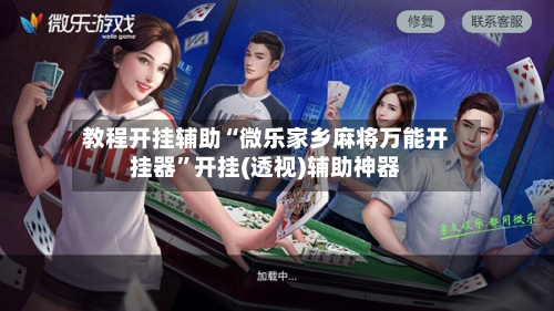 教程开挂辅助“微乐家乡麻将万能开挂器	”开挂(透视)辅助神器-第2张图片
