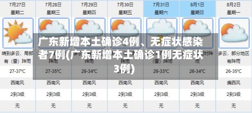 广东新增本土确诊4例、无症状感染者7例(广东新增本土确诊1例无症状3例)-第3张图片