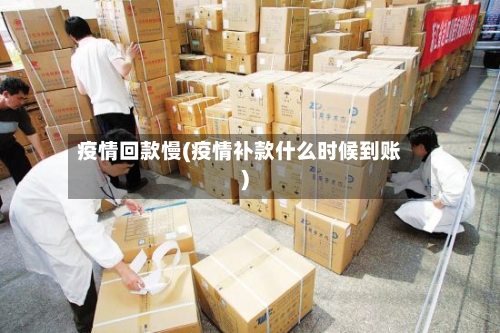 疫情回款慢(疫情补款什么时候到账)