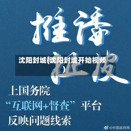 沈阳封城(沈阳封城开始视频)