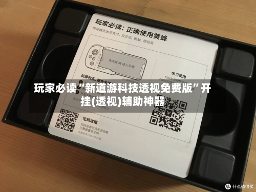 玩家必读“新道游科技透视免费版”开挂(透视)辅助神器-第3张图片
