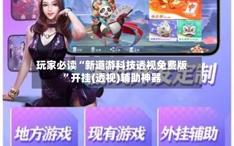玩家必读“新道游科技透视免费版	”开挂(透视)辅助神器-第2张图片