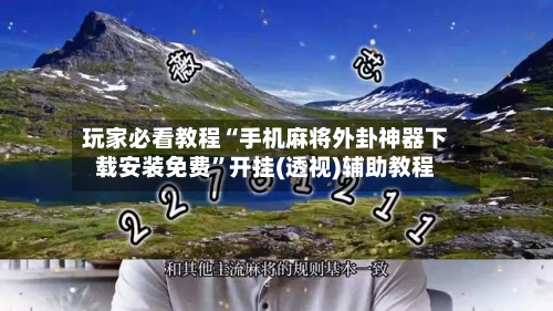 玩家必看教程“手机麻将外卦神器下载安装免费”开挂(透视)辅助教程-第3张图片