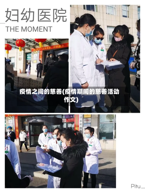疫情之间的慈善(疫情期间的慈善活动作文)