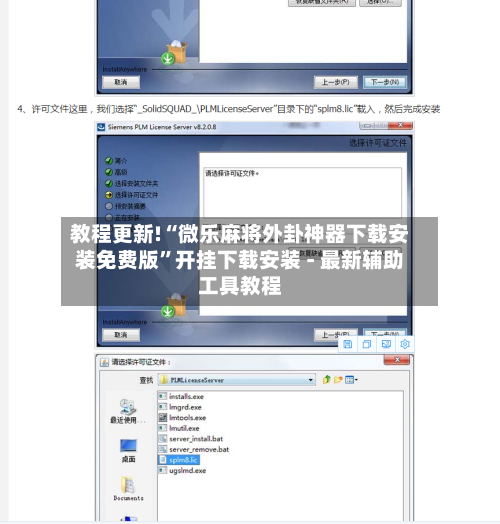 教程更新!“微乐麻将外卦神器下载安装免费版	”开挂下载安装 - 最新辅助工具教程-第2张图片