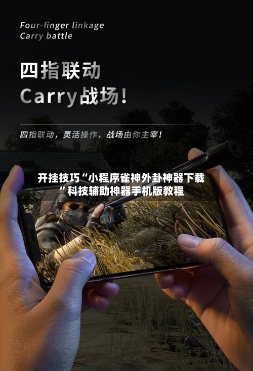 开挂技巧“小程序雀神外卦神器下载	”科技辅助神器手机版教程-第2张图片