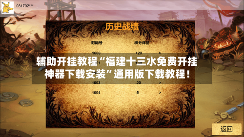 辅助开挂教程“福建十三水免费开挂神器下载安装	”通用版下载教程！-第3张图片