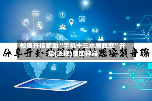 教程开挂辅助“手机十三水刷胜率”开挂(透视)辅助神器-第3张图片