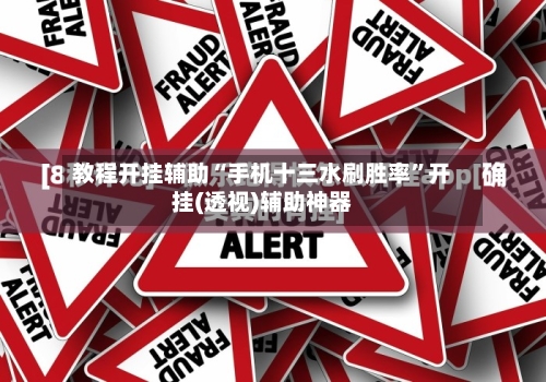 教程开挂辅助“手机十三水刷胜率”开挂(透视)辅助神器-第2张图片