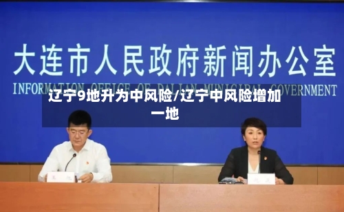 辽宁9地升为中风险/辽宁中风险增加一地-第2张图片