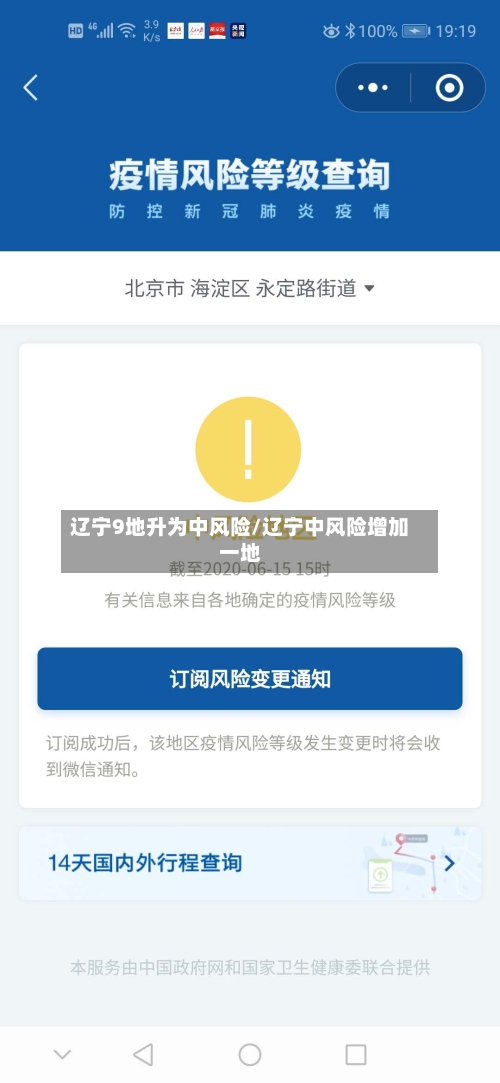 辽宁9地升为中风险/辽宁中风险增加一地-第3张图片