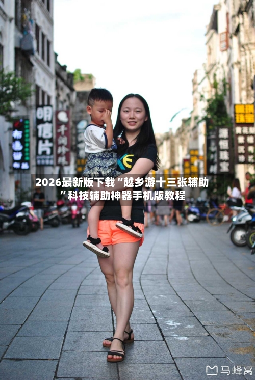 2026最新版下载“越乡游十三张辅助”科技辅助神器手机版教程-第2张图片