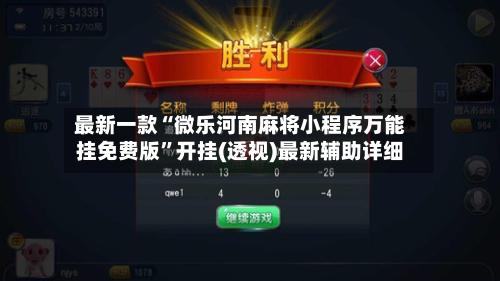 最新一款“微乐河南麻将小程序万能挂免费版”开挂(透视)最新辅助详细-第3张图片