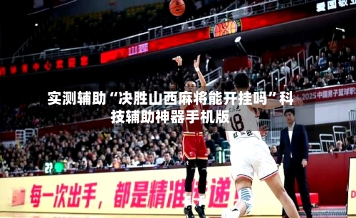 实测辅助“决胜山西麻将能开挂吗”科技辅助神器手机版-第3张图片
