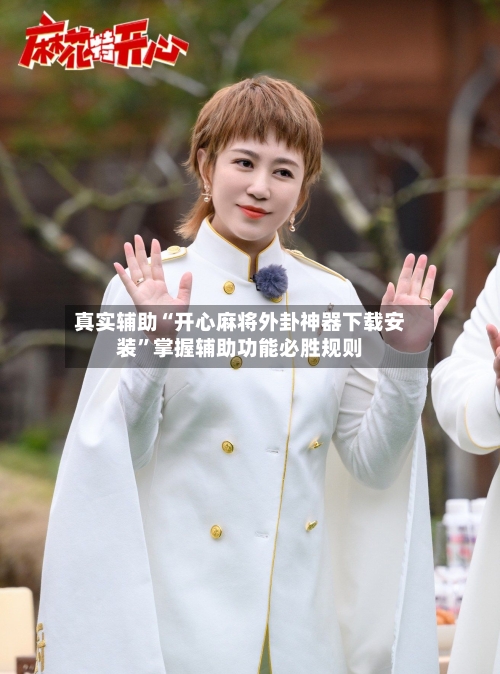 真实辅助“开心麻将外卦神器下载安装”掌握辅助功能必胜规则-第2张图片