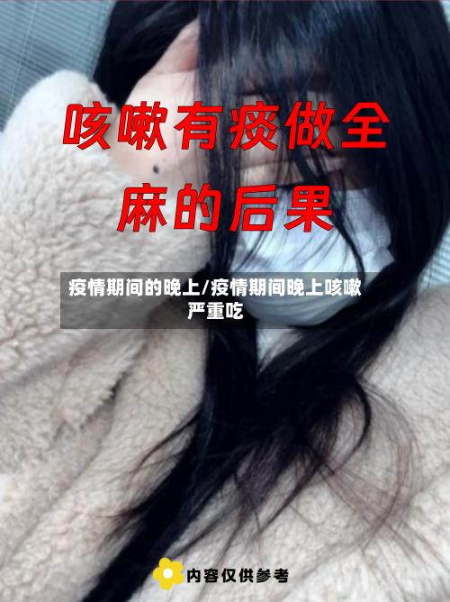 疫情期间的晚上/疫情期间晚上咳嗽严重吃-第2张图片
