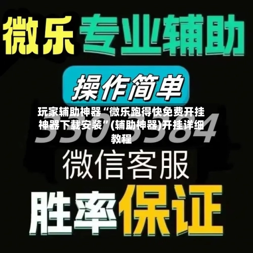 玩家辅助神器“微乐跑得快免费开挂神器下载安装”(辅助神器)开挂详细教程-第2张图片