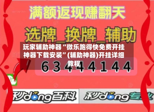 玩家辅助神器“微乐跑得快免费开挂神器下载安装	”(辅助神器)开挂详细教程-第3张图片